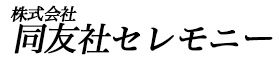 株式会社同友社セレモニー